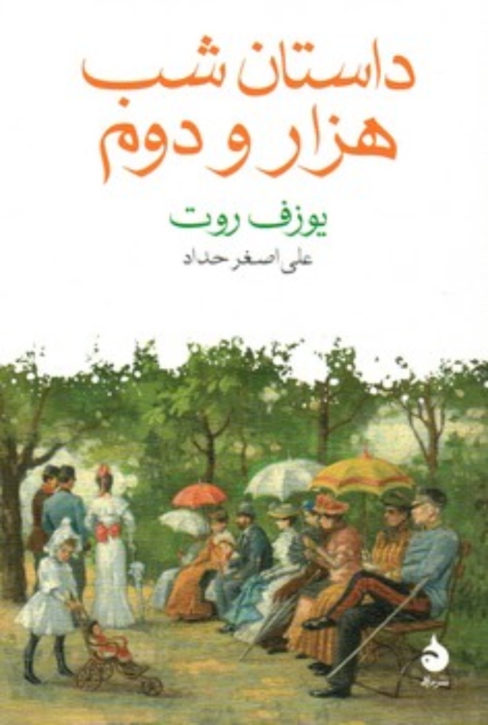 تصویر  داستان شب هزار و دوم (رقعی-شمیز)